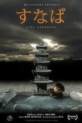 The Sandbox 2005 постер