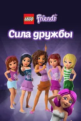 Лего Френдс: Сила дружбы 2016 постер