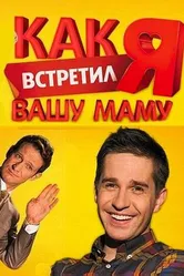Как я встретил вашу маму 2010 постер