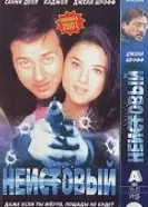 Неистовый 2001 постер