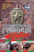Постер Государственная граница. Фильм 2. Мирное лето 21-го года 1980
