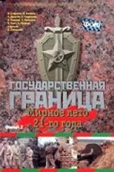 Государственная граница. Фильм 2. Мирное лето 21-го года 1980 постер