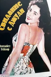 Свидание с Джуди 1948 постер