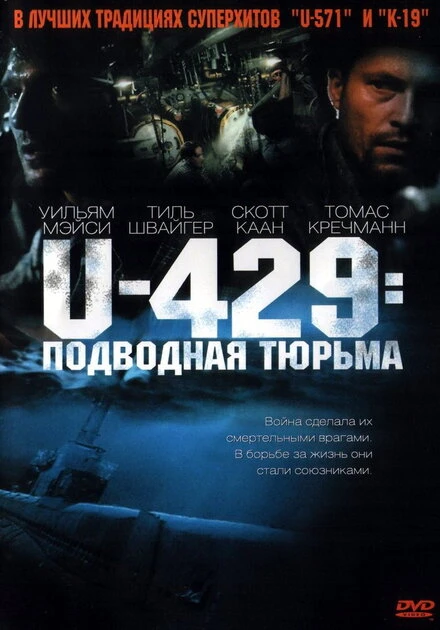 Постер U-429: Подводная тюрьма 2003