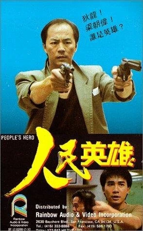 Постер Герой из народа 1987
