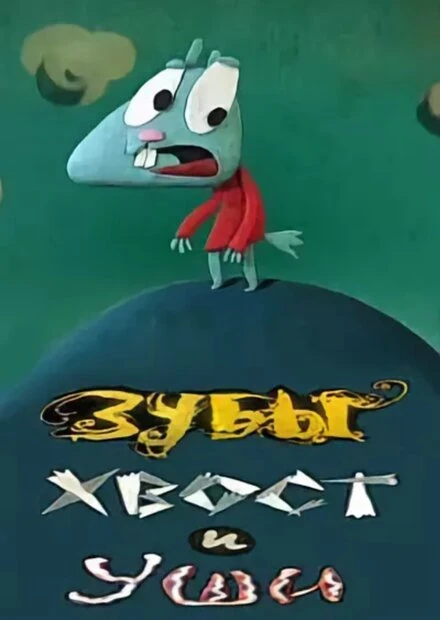 Постер Зубы, хвост и уши 2010