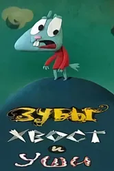 Зубы, хвост и уши 2010 постер