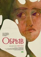 Обрыв постер