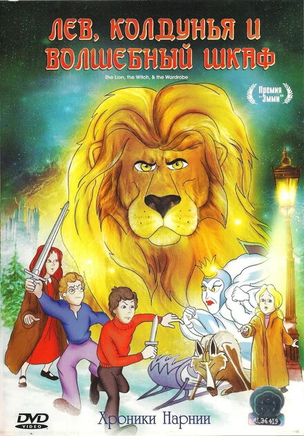 Постер Лев, колдунья и платяной шкаф 1979