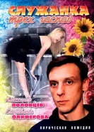 Служанка трех господ 2008 постер