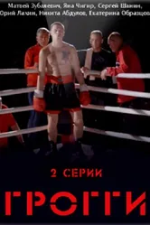 Грогги 2016 постер