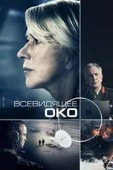 Всевидящее око 2015 постер