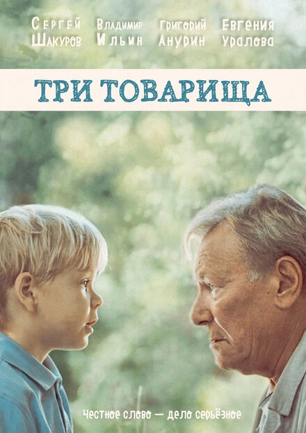 Постер Три товарища 2016