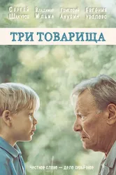 Три товарища 2016 постер