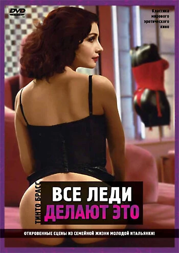 Постер Все леди делают это 1991