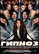 Гипноз постер