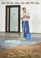 Учитель навсегда постер