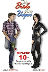Невеста из Вегаса 2014 постер