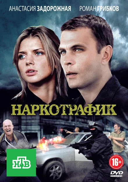Постер Наркотрафик 2011