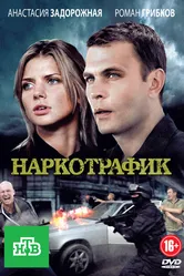 Наркотрафик 2011 постер