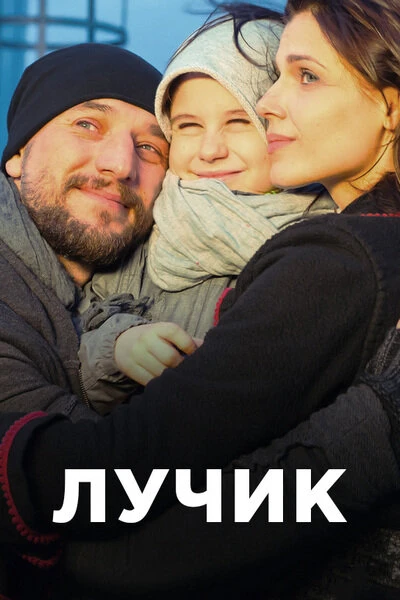 Постер Лучик 2016