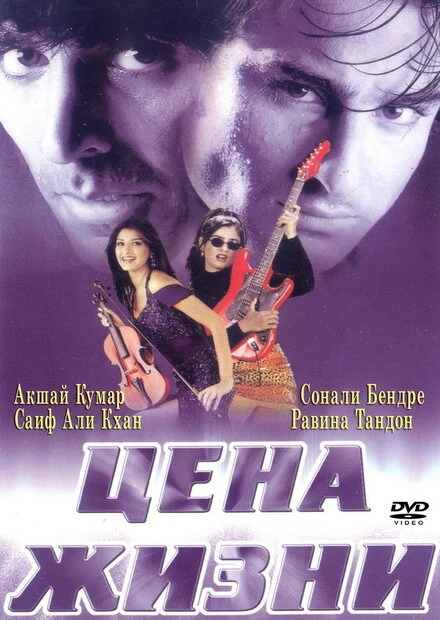 Постер Цена жизни 1998