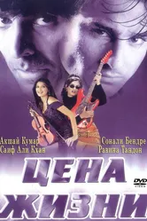 Цена жизни 1998 постер