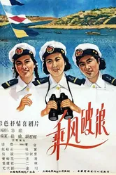 Наперекор волнам и ветру 1958 постер