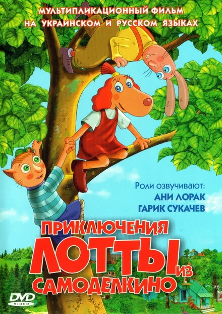 Постер Приключения Лотты из Самоделкино 2006