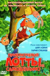 Приключения Лотты из Самоделкино 2006 постер