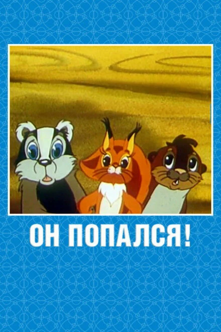 Постер Он попался! 1981