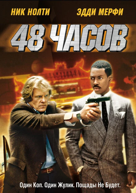 Постер 48 часов 1982