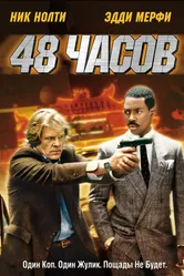 48 часов 1982 постер