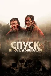 Спуск: Новая глава 2022 постер