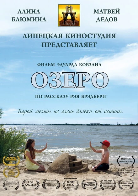 Постер Озеро 2018