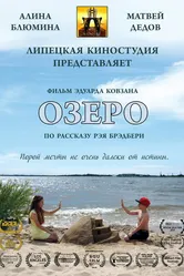 Озеро 2018 постер