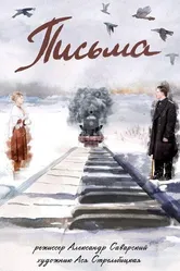 Письма 2017 постер