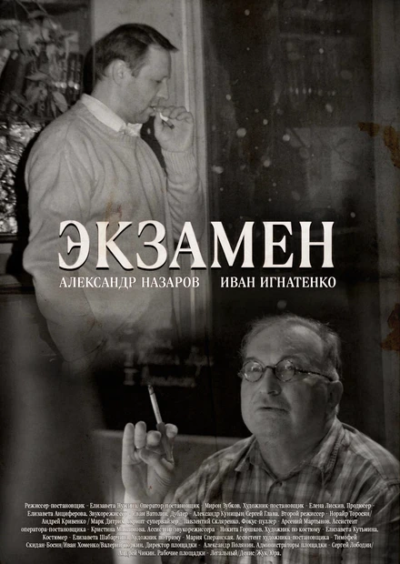 Постер Экзамен, Россия