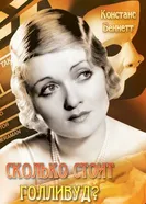 Сколько стоит Голливуд? 1932 постер
