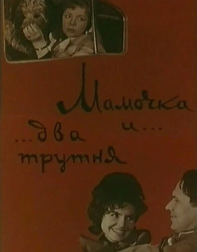 Постер Мамочка и два трутня 1963