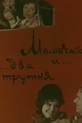 Мамочка и два трутня 1963 постер