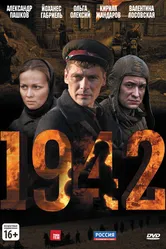 1942 2010 постер