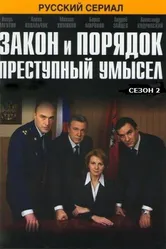 Закон и порядок: Преступный умысел 2007 постер
