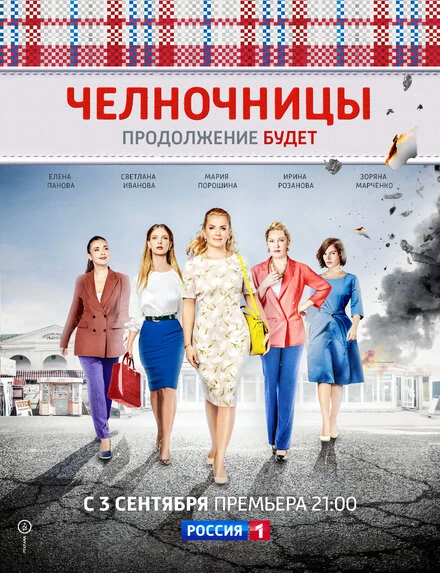 Постер Челночницы 2016