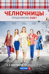 Челночницы 2016 постер