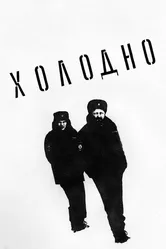Холодно 2021 постер