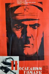 Последний гайдук 1972 постер