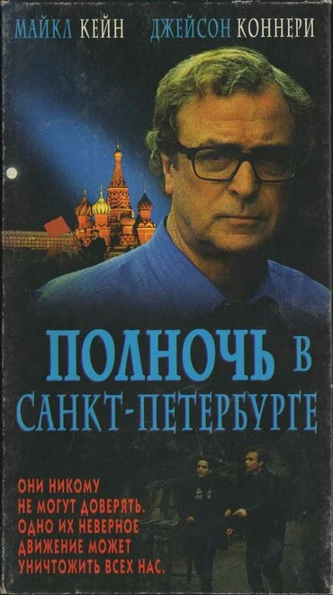 Постер Полночь в Санкт-Петербурге 1995