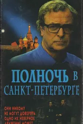 Полночь в Санкт-Петербурге 1995 постер