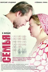Семья 2008 постер